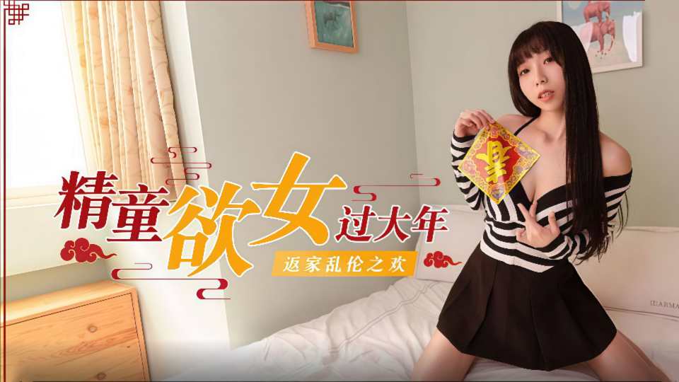 【蜜桃】精童欲女过大年 返家乱伦之欢封面图