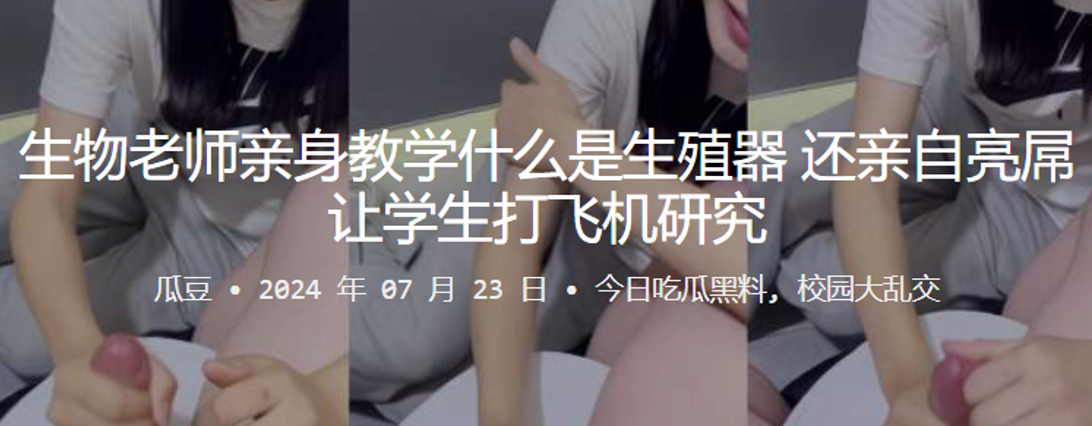 生物老师亲身教学什么是生殖器，还亲自亮屌让学生打飞机研究封面图