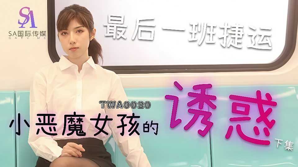【SA国际传媒】最后一班捷运.恶魔女孩的诱惑.下集【TWA0020】封面图