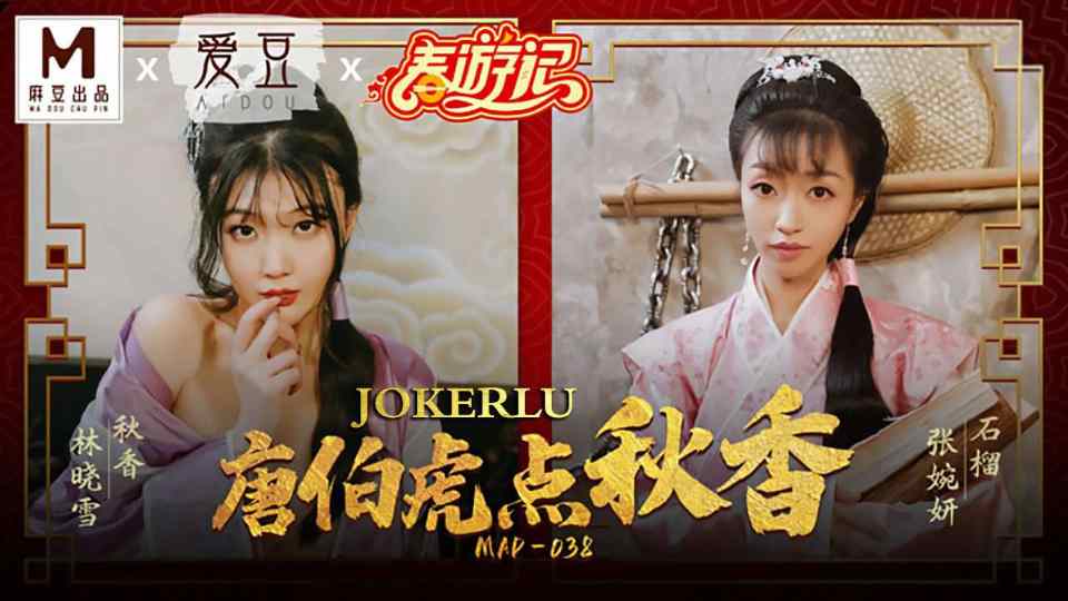 【麻豆传媒】唐伯虎点秋香 - 张婉妍 - 林晓雪【MAD-038】封面图