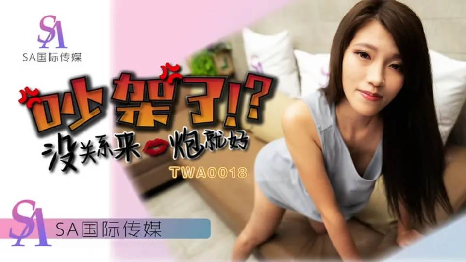 【SA国际传媒】吵架了.没关系来一炮就好【TWA0018】封面图