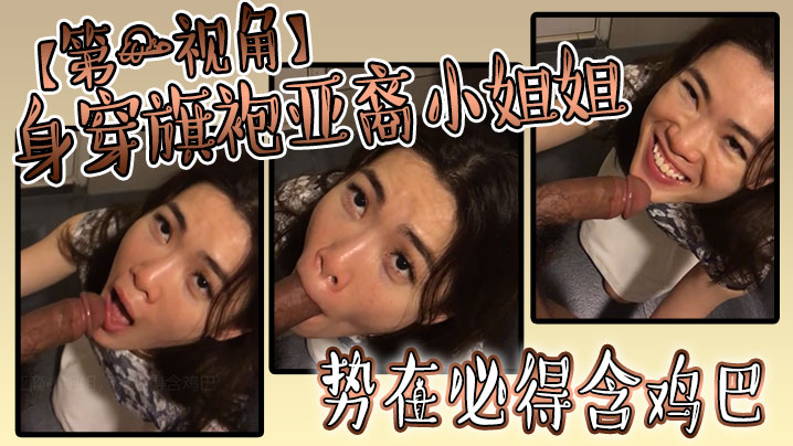 身穿旗袍亚裔小姐姐，势必得含鸡巴封面图