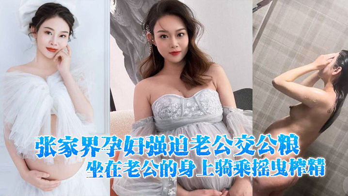 张家界孕妇强迫老公交公粮，坐在老公的身上骑乘摇曳榨精，十分的诱人封面图