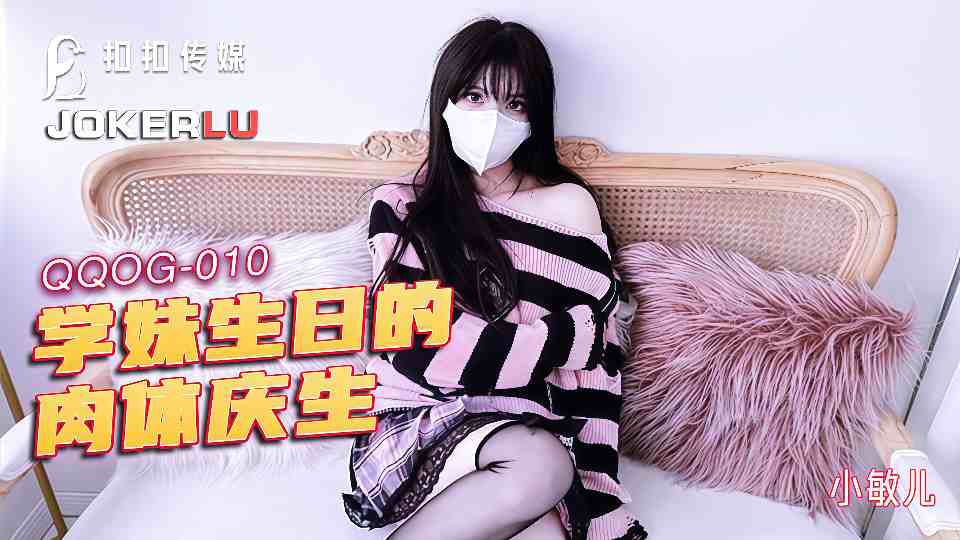 【扣扣传媒】学妹生日的肉体庆生 - 小敏儿【QQOG-010】封面图