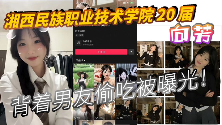 湘西民族职业技术学院 20 届 向芳 背着男友偷吃被曝光！封面图