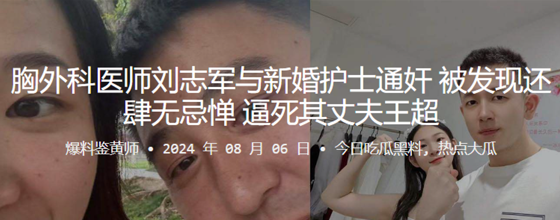 胸外科医师刘志军与新婚护士通奸 被发现还肆无忌惮 逼死其丈夫王超封面图