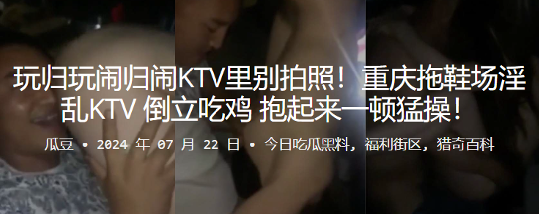 玩归玩闹归闹KTV里别拍照！重庆拖鞋场淫乱KTV，倒立吃鸡，抱起来一顿猛操！封面图
