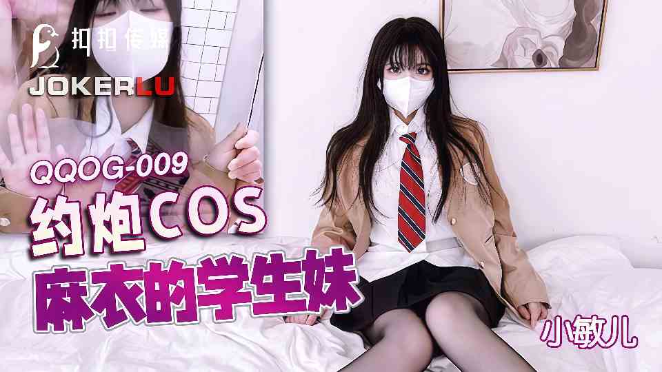 【扣扣传媒】约炮COS麻衣的学生妹 - 小敏儿【QQOG-009】封面图