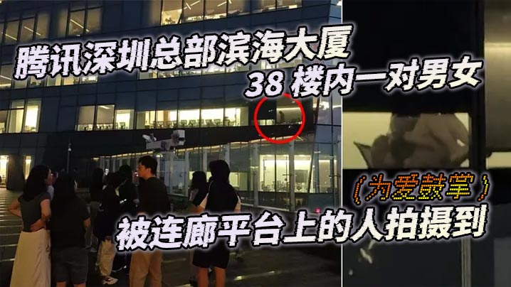 腾讯深圳总部滨海大厦 38 楼内一对男女（为爱鼓掌）被连廊平台上的人拍摄到封面图