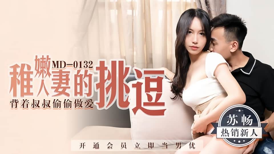 MD0132.苏畅.稚嫩人妻的挑逗.背着叔叔偷偷做爱封面图