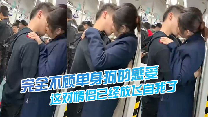 这对情侣已经放飞自我了，完全不顾单身狗的感受封面图