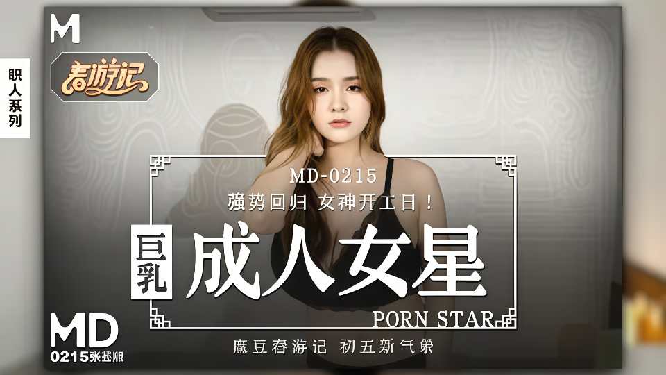 【麻豆传媒】巨乳成人女星强势回归.我的女优之道 - 张芸熙【MD-0215】封面图