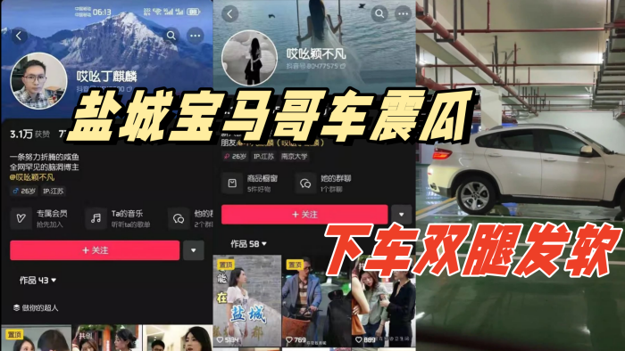 盐城宝马哥车震瓜，地下停车场内搞车震，下车双腿发软！封面图