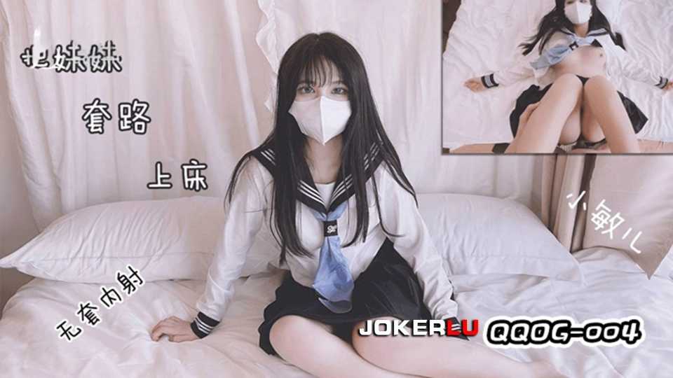 【扣扣传媒】套路水手服妹妹上床.无套肏刺清纯美女内射汁液 - 小敏儿【QQOG-004】封面图
