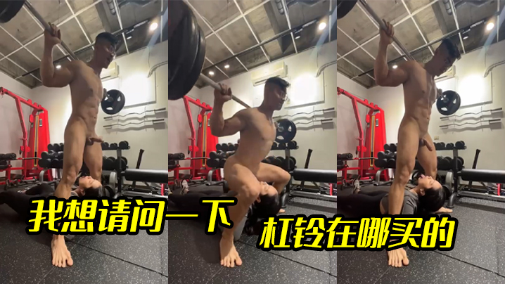 我想请问一下，杠铃在哪买的封面图