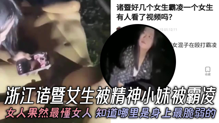浙江诸暨女生被精神小妹被霸凌，女人果然最懂女人，知道哪里是身上最脆弱的，年纪不大心是真封面图