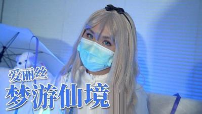 爱丽丝梦游仙境的!封面图