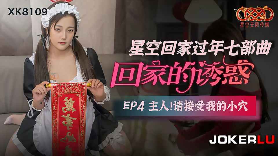 【星空传媒】星空回家过年七部曲.回家的诱惑EP4.主人请接受我的小穴【XK8109】封面图