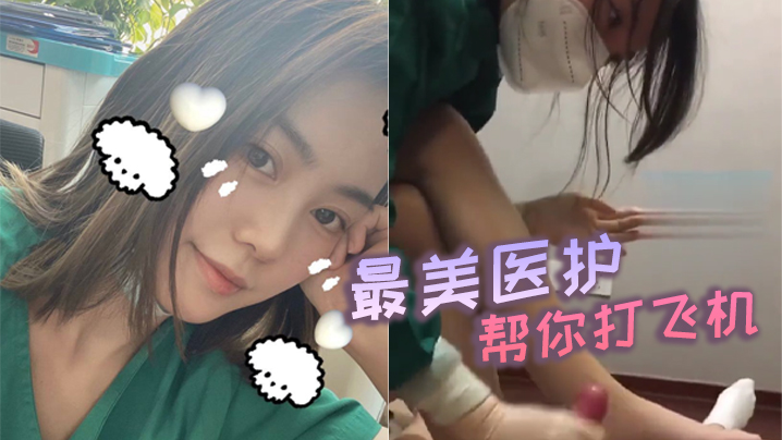 最美医护帮你打飞机封面图