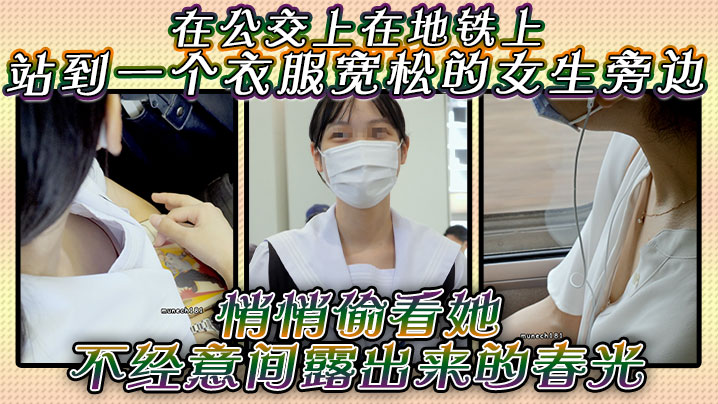 在公交上，在地铁上，站到一个衣服宽松的女生旁边，悄悄偷看她不经意间露出来的春光，是不是很刺激？封面图