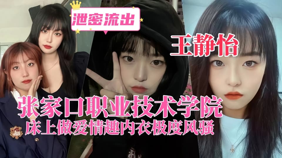 张家口职业技术学院【王静怡】生活中的乖乖女，床上做爱情趣内衣极度风骚，被男友曝光！封面图