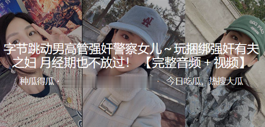 字节跳动男高管强奸警察女儿～玩捆绑强奸有夫之妇 月经期也不放过！封面图