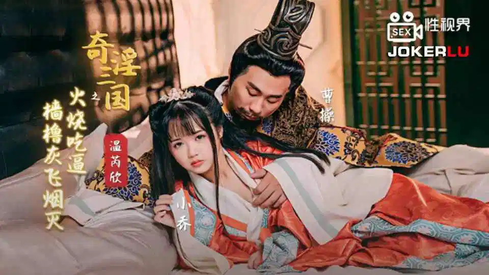 【性视界传媒】奇淫三国之火烧吃逼.墙橹汇飞烟灭 - 温芮欣【XSJ059】封面图