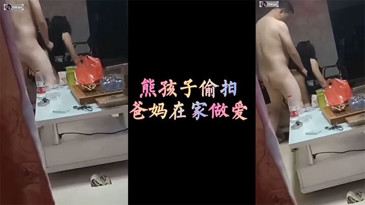 熊孩子在家偷拍爸妈做爱封面图