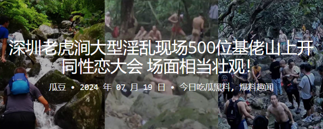 深圳老虎涧大型淫乱现场500位基佬山上开同性恋大会，场面相当壮观！封面图