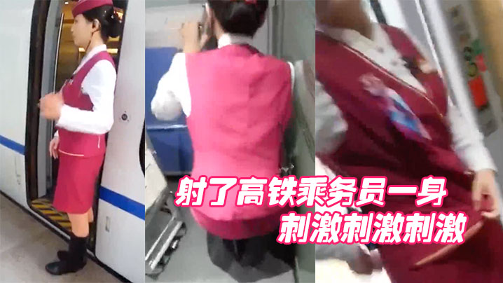 射了高铁乘务员一身，刺激刺激刺激封面图