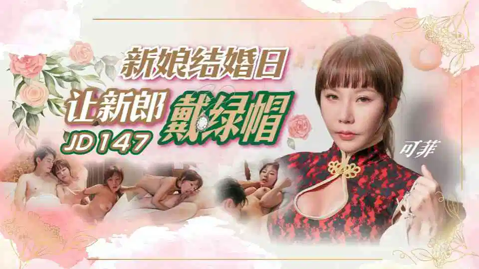 JD147.林可菲.新娘结婚日让新郎戴绿帽封面图