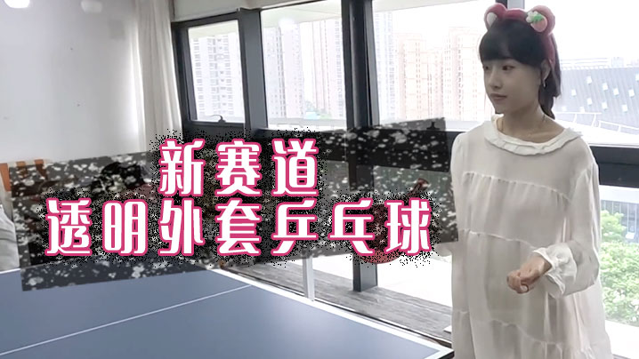 新赛道，透明外套乒乓球封面图