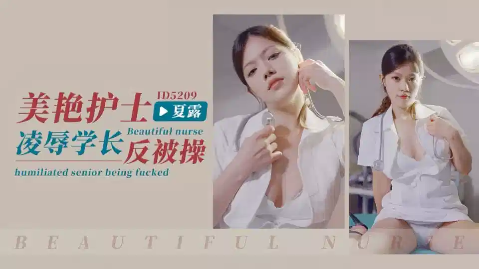 ID5209.夏露.美艳护士凌辱学长反被操封面图