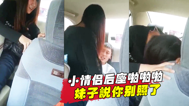 小情侣后座啪啪啪！妹子说你别照了封面图