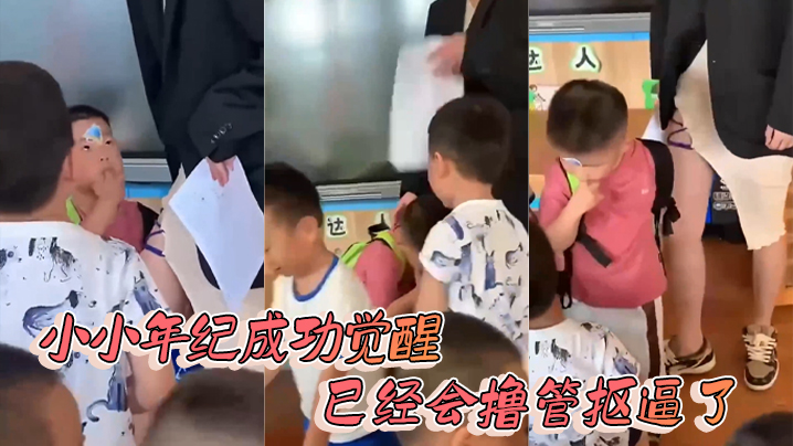 小小年纪成功觉醒 已经会撸管抠逼了封面图