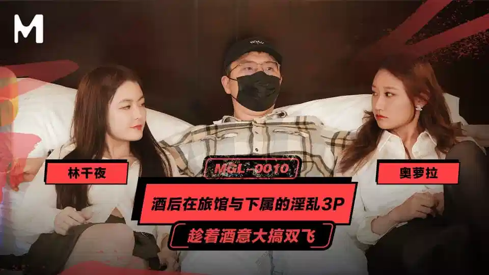 MGL-0010.奥罗拉.林千页.酒后在旅馆与下属的淫乱3P.趁着酒意大搞双飞封面图