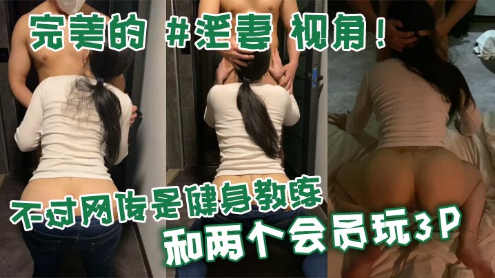 完美的 #淫妻 视角！不过网传是健身教练和两个会员玩3P封面图