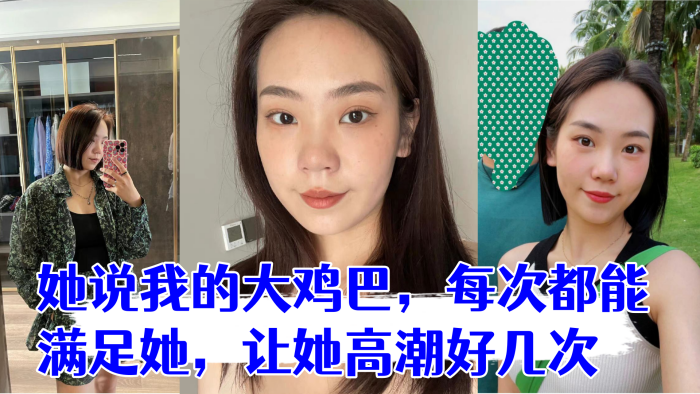 少妇是我在交友平台认识的她说我的大鸡巴，每次都能满足她，让她高潮好几次封面图