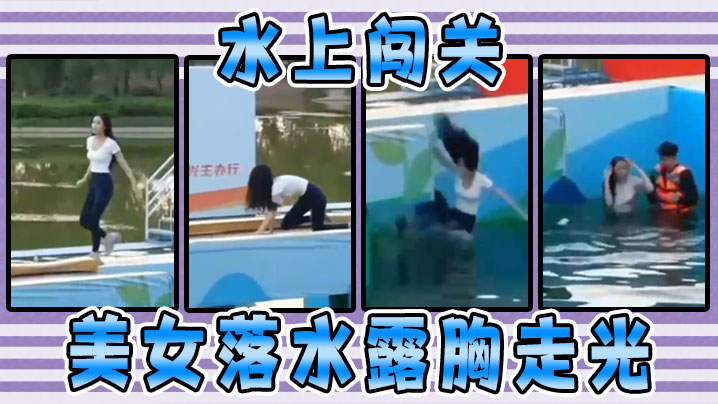 水上闯关，美女落水露胸走光封面图