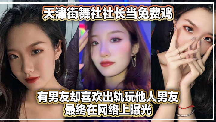 天津街舞社社长当免费鸡，有男友却喜欢出轨玩他人男友最终在网络上曝光！封面图