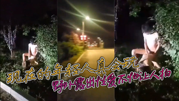 现在的年轻人真会玩 敢敢野外露出性爱不怕让人拍封面图