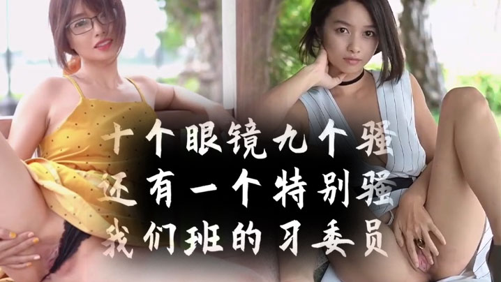 十个眼镜九个骚，还有一个【特别骚】我们班的学习委员封面图