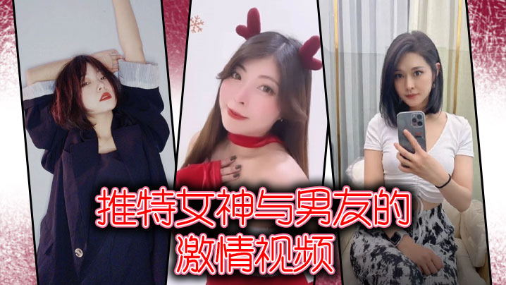推特女神与男友的激情视频封面图