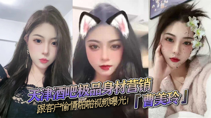 天津酒吧极品身材营销『曹美玲』跟客户偷情啪啪视频曝光！御姐气质与少妇魅力兼具！封面图