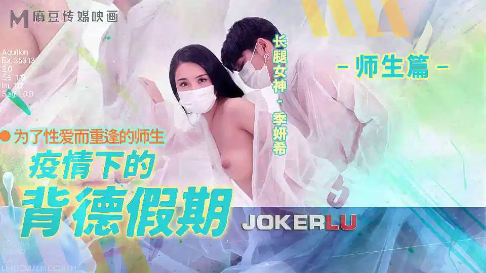 【麻豆传媒】疫情下的背德假期.季妍希.师生篇【MD-150-2】封面图
