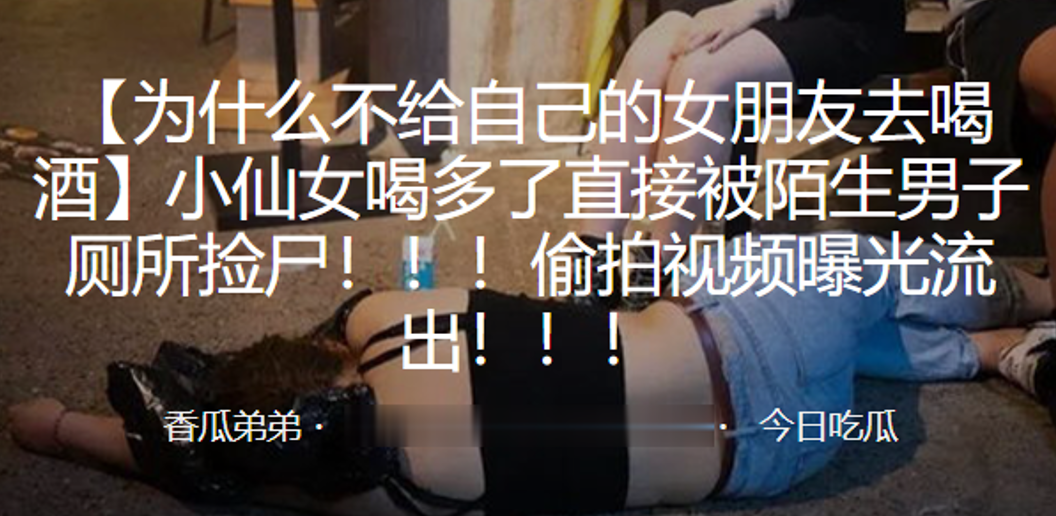 小仙女喝多被陌生男捡尸！！！偷拍视频曝光流出！封面图