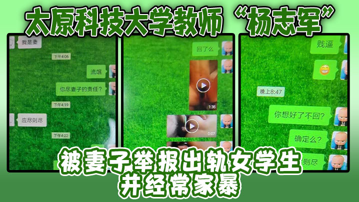 太原科技大学教师“杨志军”被妻子举报出轨女学生，并经常家暴，活生生的畜生！封面图