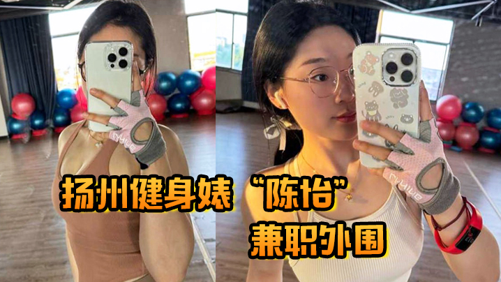 扬州健身婊“陈怡”兼职外围，自带情趣内衣避孕药开房等候我内射！封面图
