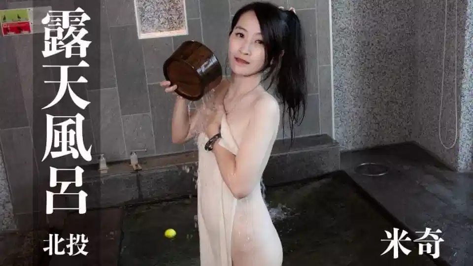 露天风吕.米奇.0185封面图