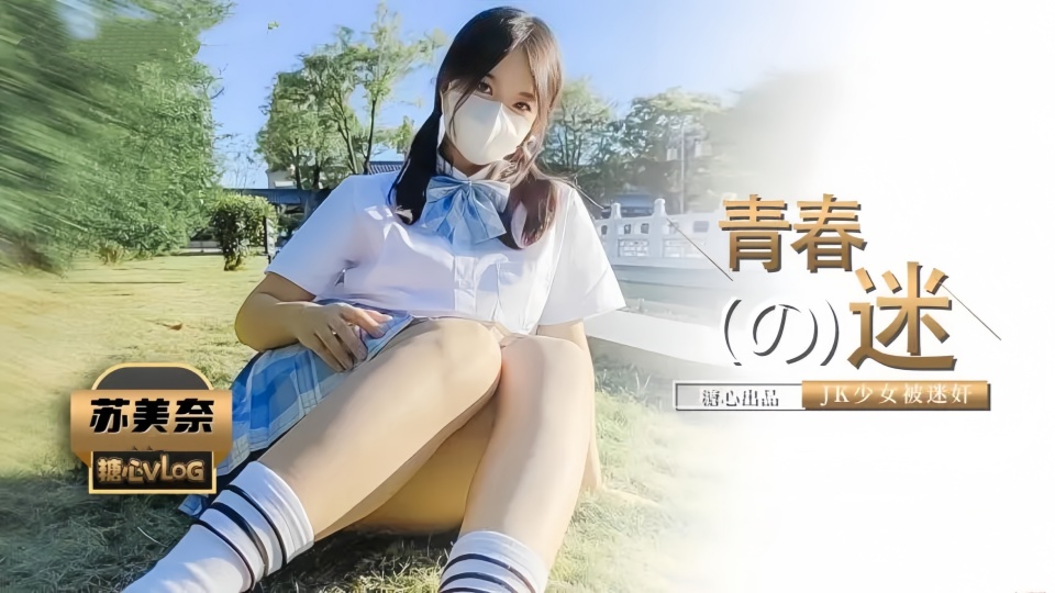 被控制的肉体迷奸性感JK少女▌苏美奈▌肉棒情不自禁探入诱人裂缝，狂肏粉嫩小穴，爽到翻白眼轮为肉便器封面图